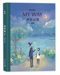 我的路6：风轻云淡 - 寂地