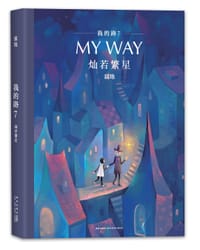 我的路7：灿若繁星 - 寂地