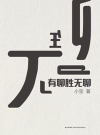 书籍 有聊胜无聊的封面