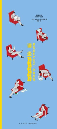 请坐 - [法] 迪迪埃·科尔尼耶