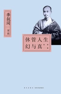 书籍 休管人生幻与真：李叔同家族的封面