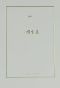 非洲小札
