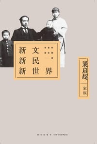 书籍 新文新民新世界：梁启超家族的封面
