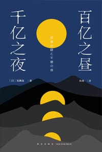百亿之昼、千亿之夜 - [日] 光濑龙