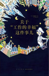 关于“工作的幸福”这件事儿（14岁懂社会系列） - [日] 镰田洋
