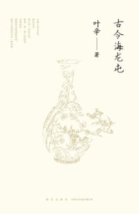 书籍 古今海龙屯的封面