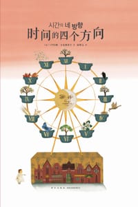 时间的四个方向 - [波兰] 伊娃娜•奇米勒斯卡（Iwona Chmielewska）