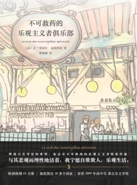 不可救药的乐观主义者俱乐部 - [法]让-米切尔·盖纳西亚