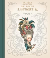 王后的秘密日记 - [法]邦雅曼·拉孔布