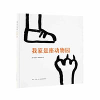我家是座动物园 - [意]特蕾莎 · 斯德拉维奇