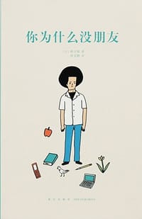 你为什么没朋友(14岁懂社会系列) - 桥下彻