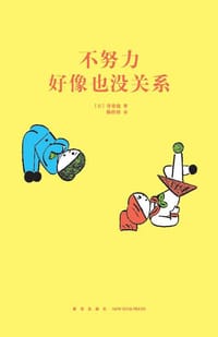 不努力好像也没关系（14岁懂社会系列） - [日] 寻幸哉