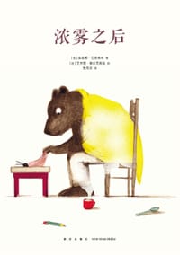 浓雾之后 - [法]雷蒙娜·巴蒂斯库 著