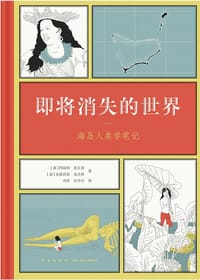 即将消失的世界 - [意] 阿丽切·皮丘基