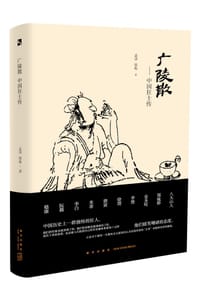 广陵散：中国狂士传 - 孟泽