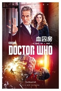 书籍 神秘博士·血囚房的封面