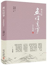 书籍 画坛旧事的封面