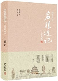 书籍 名胜游记的封面