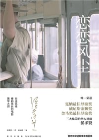 恋恋风尘 - 侯孝贤