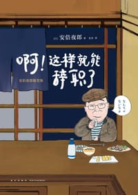啊！这样就能辞职了 - [日] 安倍夜郎