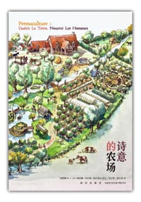 诗意的农场 - (法) 佩里娜·埃尔维-格吕耶