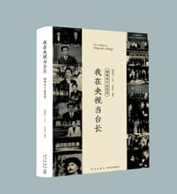 我在央视当台长：杨伟光口述实录