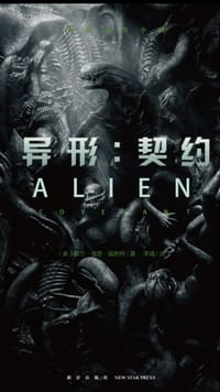 书籍 异形：契约的封面