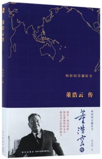 书籍 何时回首谢红尘(董浩云传)的封面