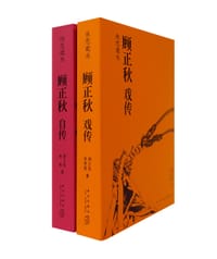 休恋逝水 - 顾正秋