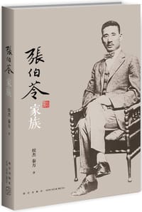 书籍 张伯苓家族的封面