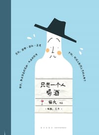 书籍 只想一个人喝酒的封面