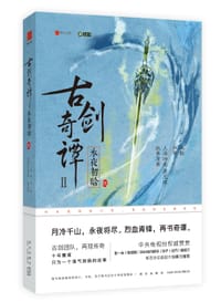 书籍 古剑奇谭二：永夜初晗 壹的封面