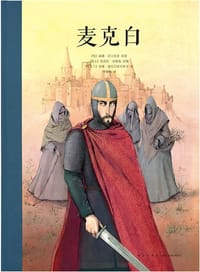 麦克白 - [英] 威廉·莎士比亚
