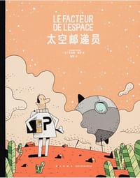 太空邮递员 - [加]纪尧姆·佩罗