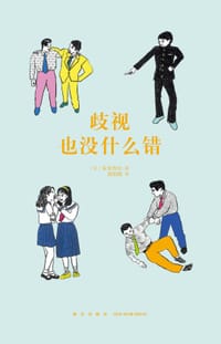 歧视也没什么错（14岁懂社会系列） - [日] 霍金青山