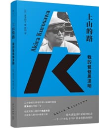 上山的路：我的爸爸黑泽明 - [日]黑泽和子