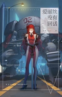 书籍 爱丽丝没有回话的封面