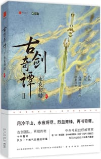 书籍 古剑奇谭二：永夜初晗 贰的封面