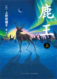 书籍 鹿王.上的封面