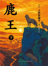 书籍 鹿王.下的封面