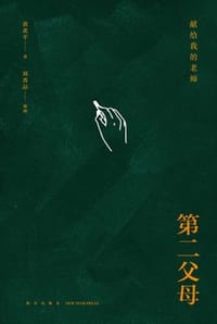 第二父母 - 黄北平,刘秀品 整理