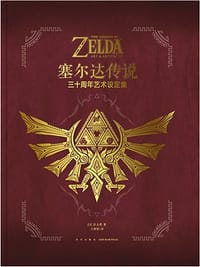 《塞尔达传说》三十周年艺术设定集