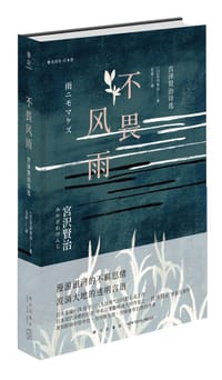 不畏风雨 - [日]宫泽贤治