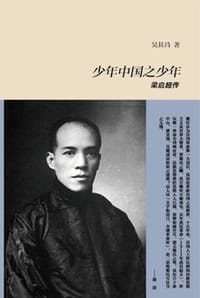 书籍 少年中国之少年：梁启超传的封面