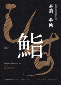 寿司手帖 - [日] 福地享子
