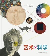 艺术×科学 - [法]菲利普·纳斯曼