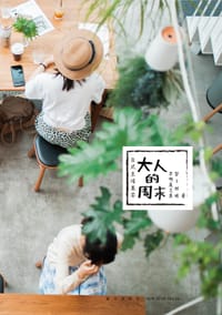 日式生活美学：大人的周末 - 早啊晨之美