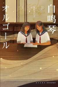 自鸣琴 - [日]池田美代子