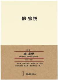 柳宗悦 - [日]柳宗悦