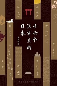 书籍 十六个汉字里的日本的封面